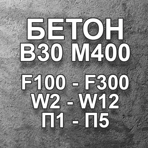 Бетон м 400. Бетон b40. Бетон кл.в40.