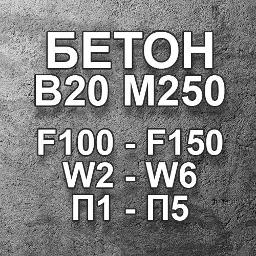 Бетон М В20 цена за м3 (куб) руб. с доставкой. Купить в Санкт-Петербуге недорого