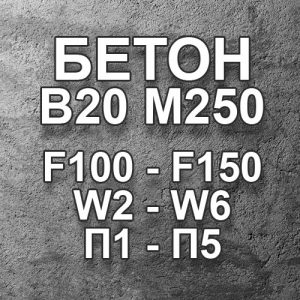 Бетон М 250 В 20